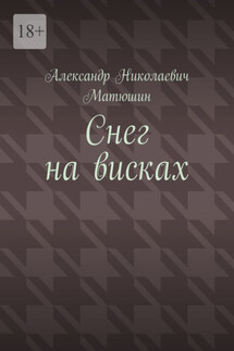 Снег на висках