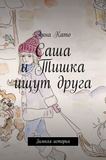Саша и Тишка ищут друга. Зимняя история