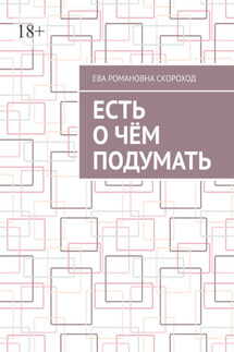 Есть о чём подумать