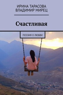 Счастливая. Поэзия о любви