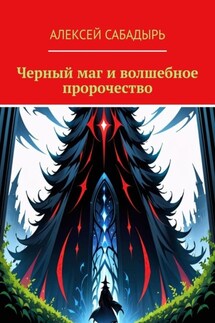 Черный маг и волшебное пророчество
