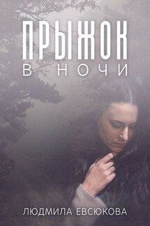 Прыжок в ночи