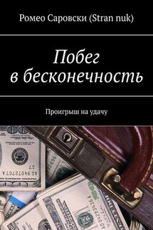 Побег в бесконечность. Проигрыш на удачу