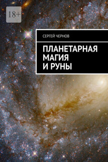 Планетарная магия и руны