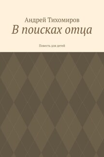 В поисках отца. Повесть для детей