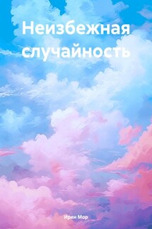 Неизбежная случайность