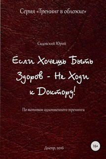 Если хочешь быть здоров – не ходи к доктору