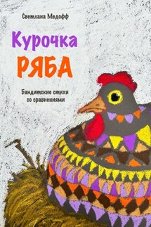 Курочка Ряба. Бандитские стихи со сравнениями