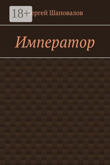 Император