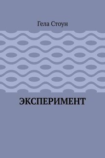 Эксперимент
