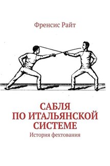 Сабля по итальянской системе. История фехтования