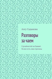 Разговоры за чаем. Случайностей не бывает. На все есть свои причины