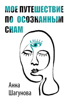 Мое путешествие по осознанным снам