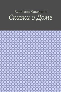 Сказка о Доме