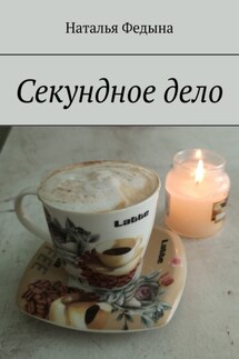 Секундное дело