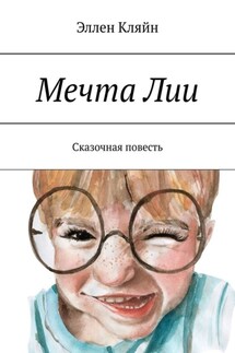 Мечта Лии. Сказочная повесть