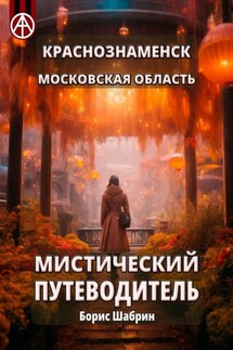 Краснознаменск. Московская область. Мистический путеводитель