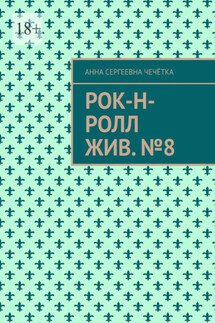 Рок-н-ролл жив. №8