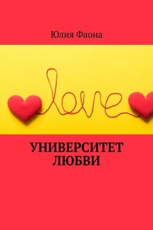 Университет любви