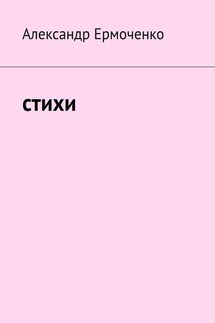 Cтихи