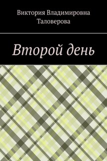 Второй день