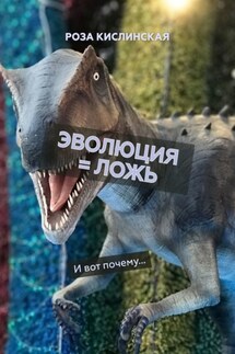 Эволюция = ложь. И вот почему…