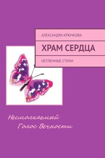 Храм Сердца. Нетленные стихи