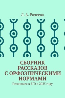 Сборник рассказов с орфоэпическими нормами. Готовимся к ЕГЭ в 2025 году