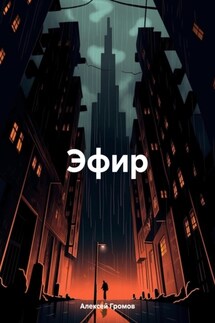 Эфир