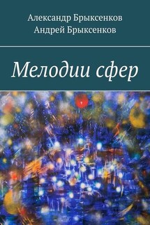 Мелодии сфер