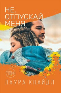 Не. Отпускай меня