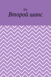 Второй шанс