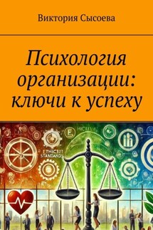 Психология организации: ключи к успеху