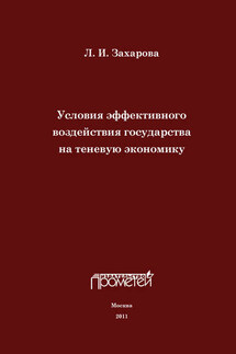 Условия эффективного воздействия государства на теневую экономику