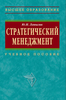 Стратегический менеджмент: учебное пособие