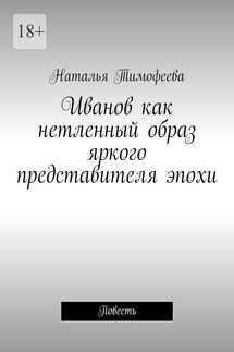 Иванов как нетленный образ яркого представителя эпохи. Повесть