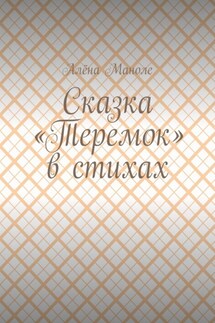 Сказка «Теремок» в стихах