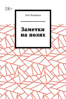 Заметки на полях
