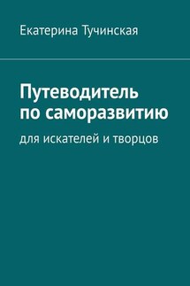 Путеводитель по саморазвитию. Для искателей и творцов