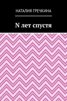 N лет спустя