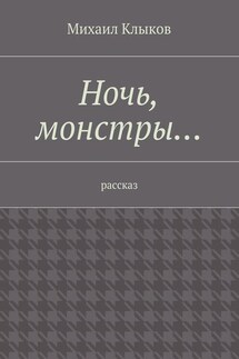 Ночь, монстры… рассказ