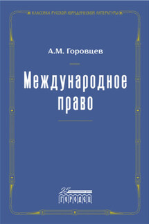 Международное право