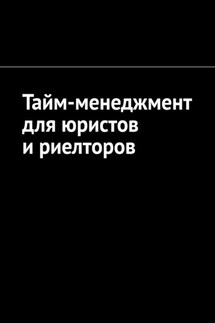 Тайм-менеджмент для юристов и риелторов