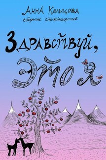 Здравствуй, это я. Сборник стихотворений
