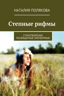 Степные рифмы. Стихотворения, посвящённые Оренбуржью