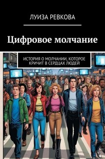 Цифровое молчание. История о молчании, которое кричит в сердцах людей