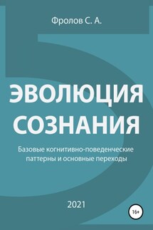 Эволюция сознания. Базовые когнитивно-поведенческие паттерны и основные переходы