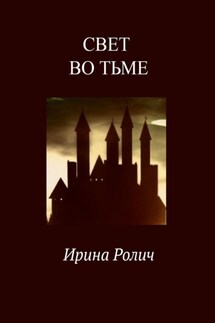 Свет во тьме