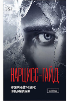 Нарцисс-гайд. Ироничный учебник по выживанию