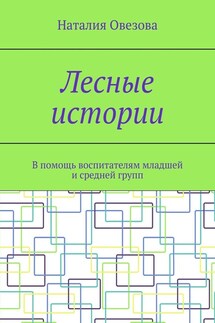 Лесные истории. В помощь воспитателям младшей и средней групп